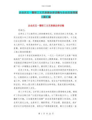 企业庆五一暨职工文艺表演会讲话稿与企业应急预案3篇汇编
