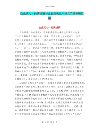 企业庆七一的演讲稿与企业庆祝三八妇女节演讲稿汇编