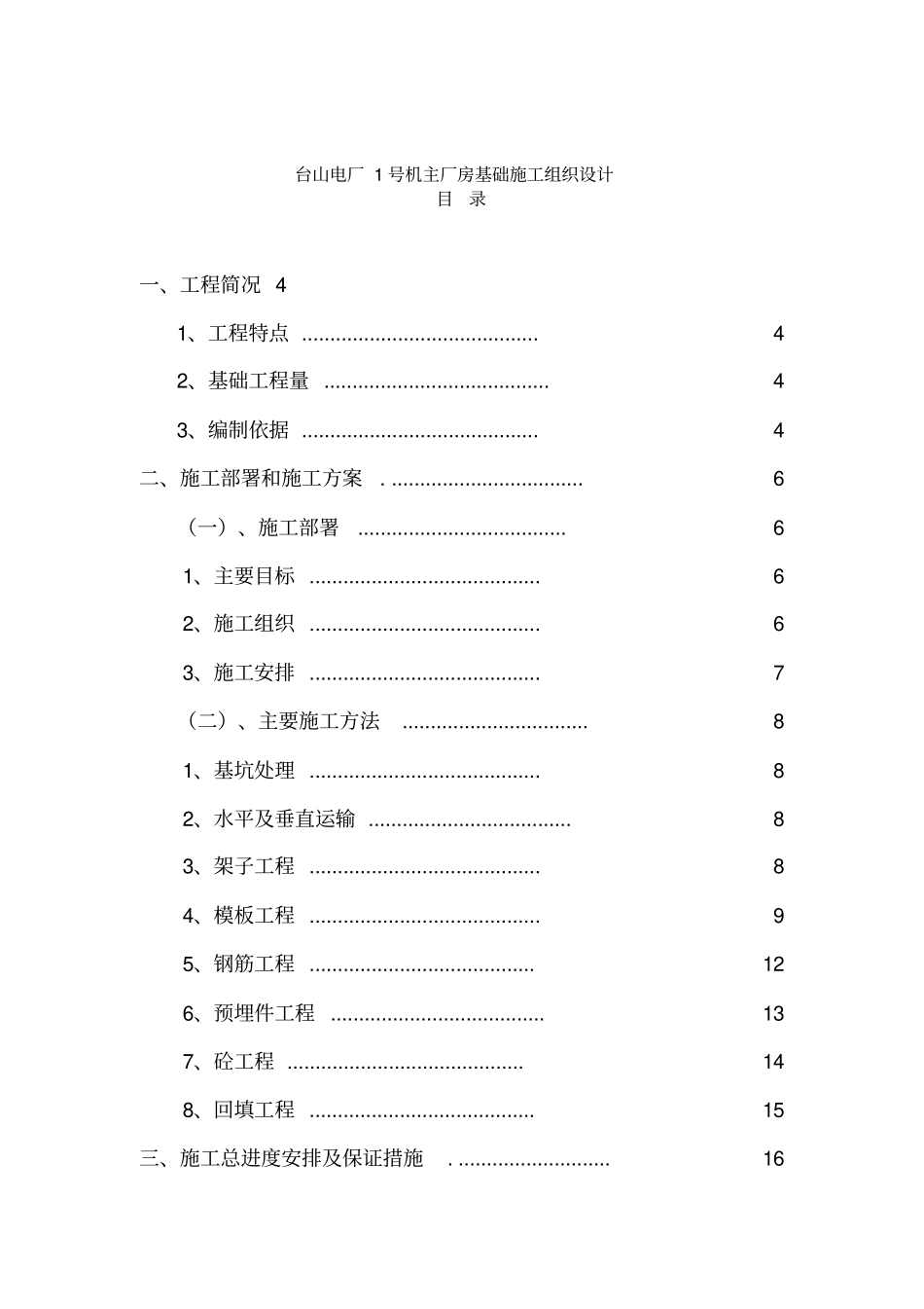 主厂房基础施工组织设计_第1页