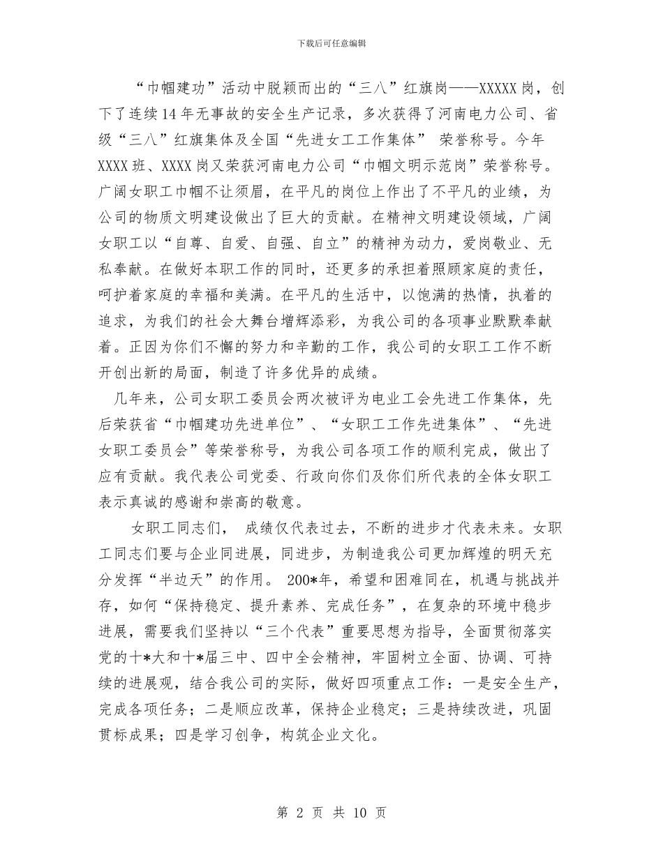 企业庆祝三八妇女节演讲稿与企业座谈会总结发言汇编_第2页
