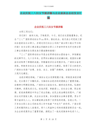 企业庆祝三八妇女节演讲稿与企业座谈会总结发言汇编