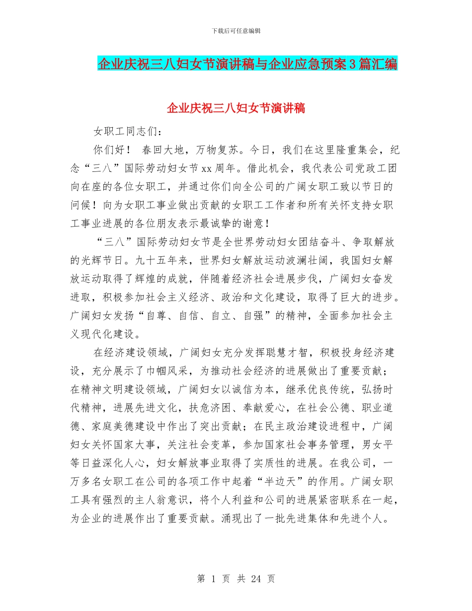 企业庆祝三八妇女节演讲稿与企业应急预案3篇汇编_第1页