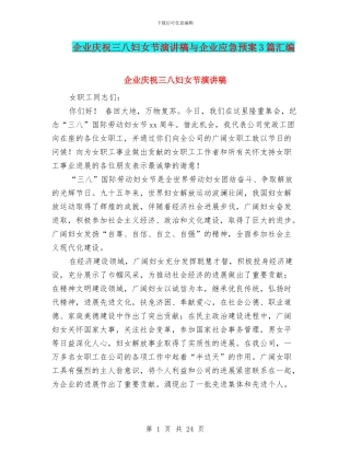 企业庆祝三八妇女节演讲稿与企业应急预案3篇汇编