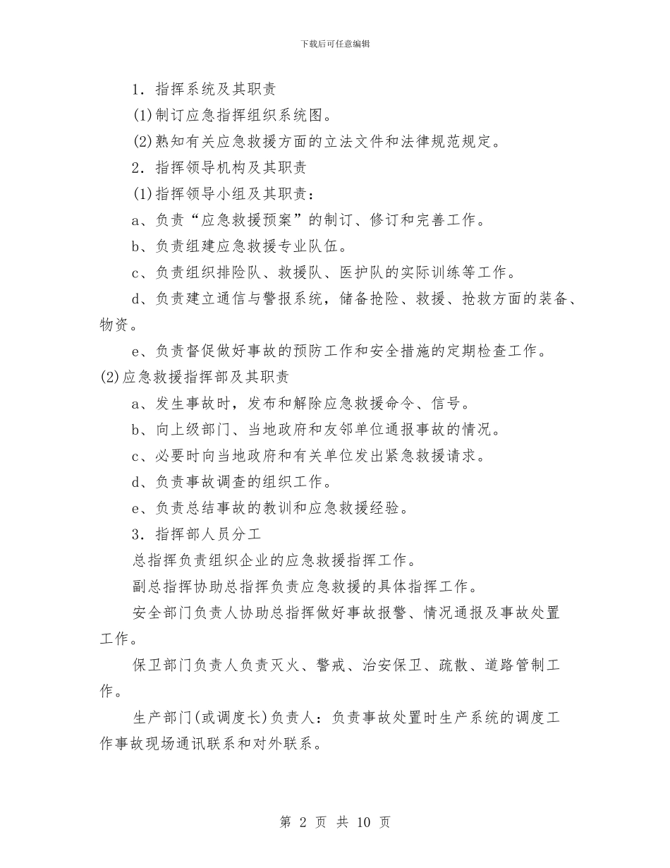 企业应制订的事故应急预案与企业应急救援预案应包括的内容汇编_第2页