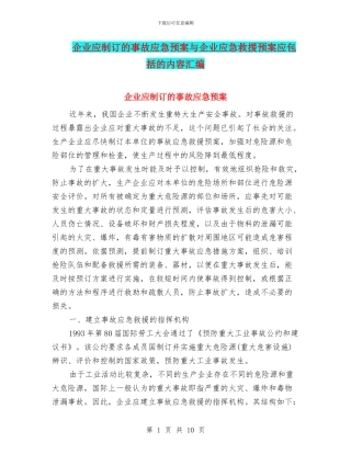 企业应制订的事故应急预案与企业应急救援预案应包括的内容汇编