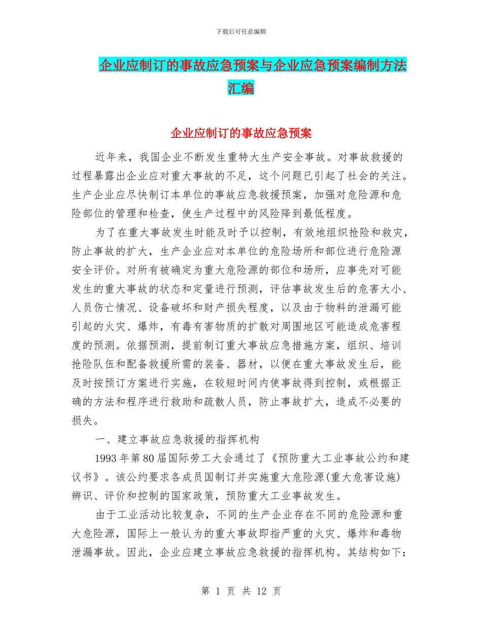 企业应制订的事故应急预案与企业应急预案编制方法汇编_第1页