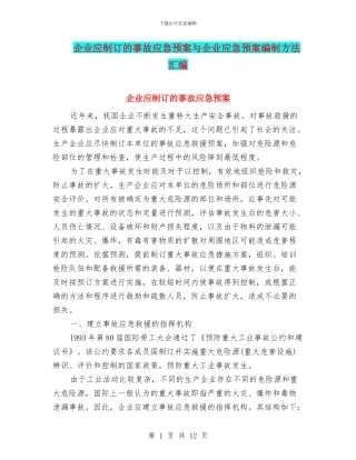 企业应制订的事故应急预案与企业应急预案编制方法汇编