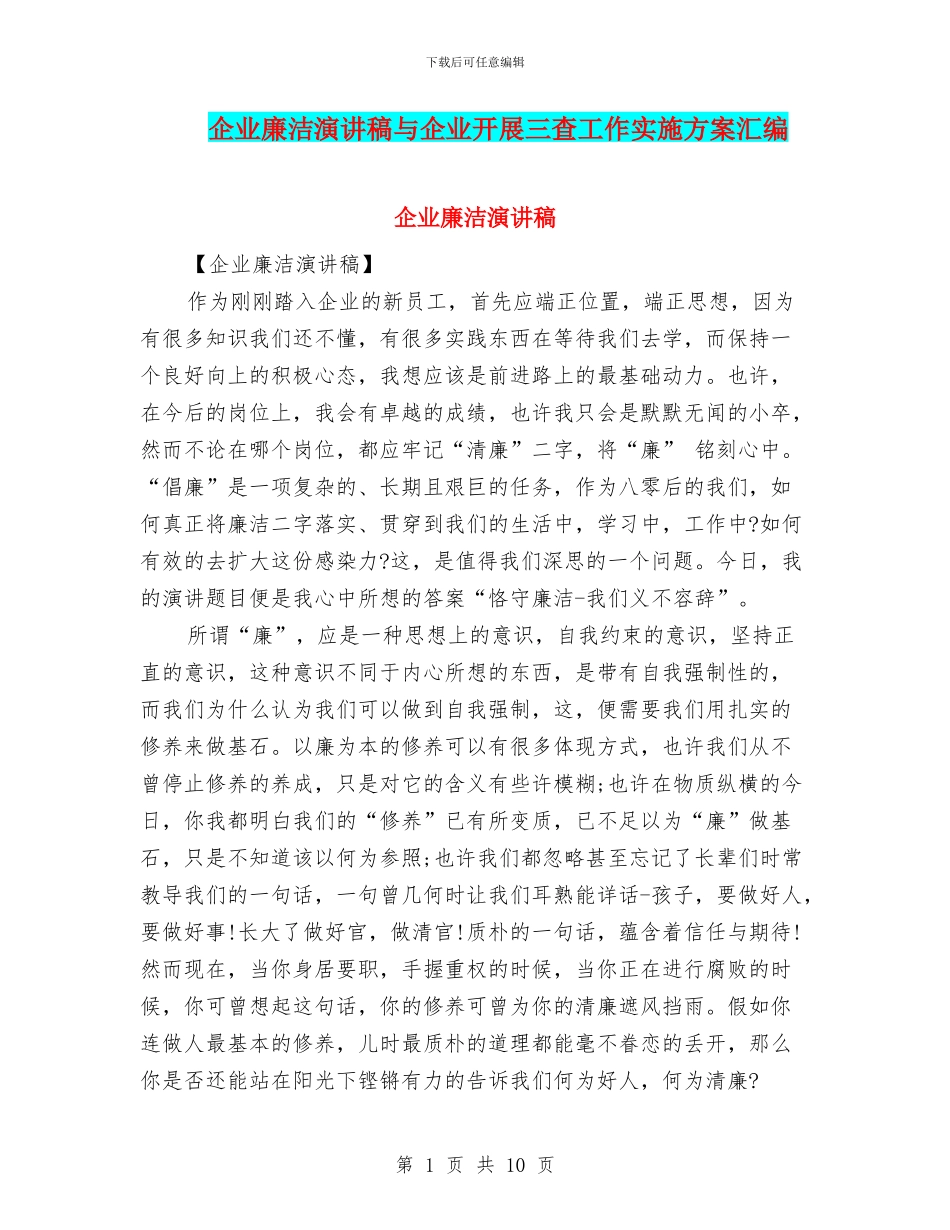 企业廉洁演讲稿与企业开展三查工作实施方案汇编_第1页