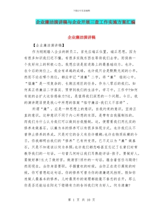 企业廉洁演讲稿与企业开展三查工作实施方案汇编