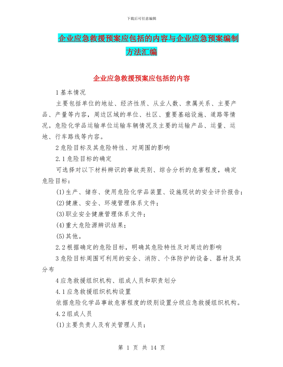 企业应急救援预案应包括的内容与企业应急预案编制方法汇编_第1页