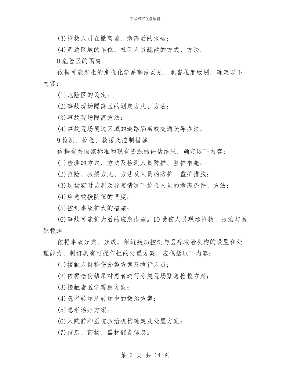 企业应急救援预案应包括的内容与企业应急预案编制方法汇编_第3页