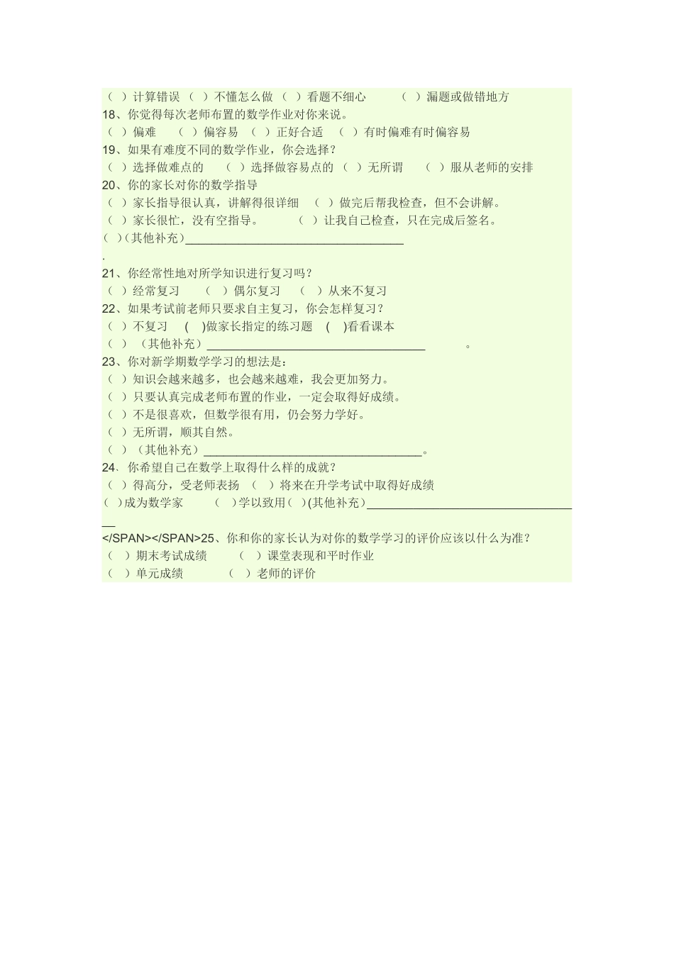 数学学习情况问卷调查表_第2页