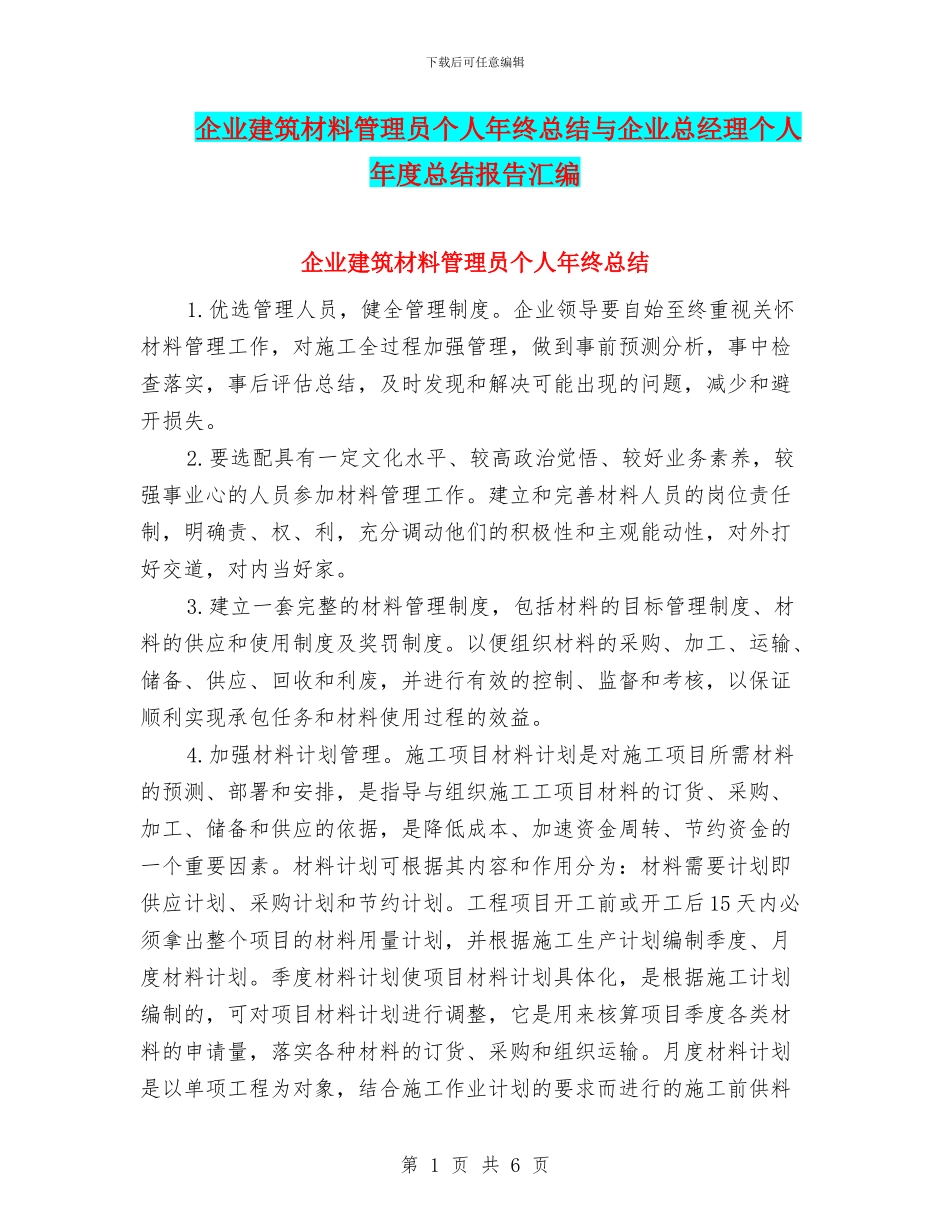 企业建筑材料管理员个人年终总结与企业总经理个人年度总结报告汇编_第1页