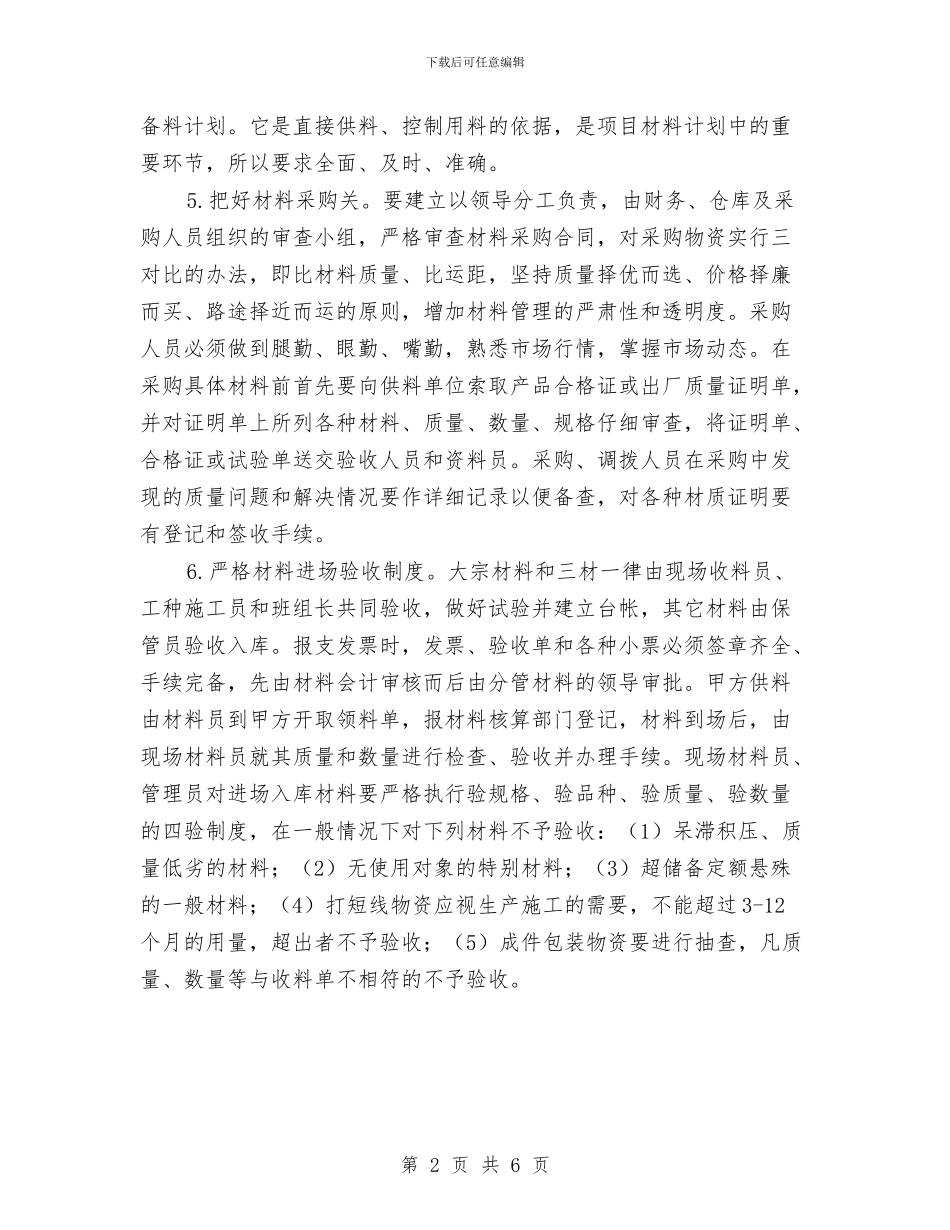 企业建筑材料管理员个人年终总结与企业总经理个人年度总结报告汇编_第2页