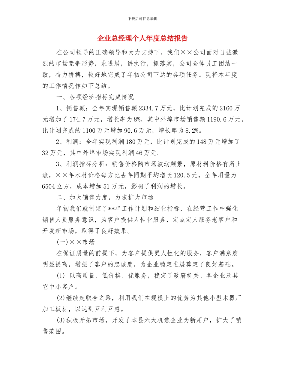 企业建筑材料管理员个人年终总结与企业总经理个人年度总结报告汇编_第3页