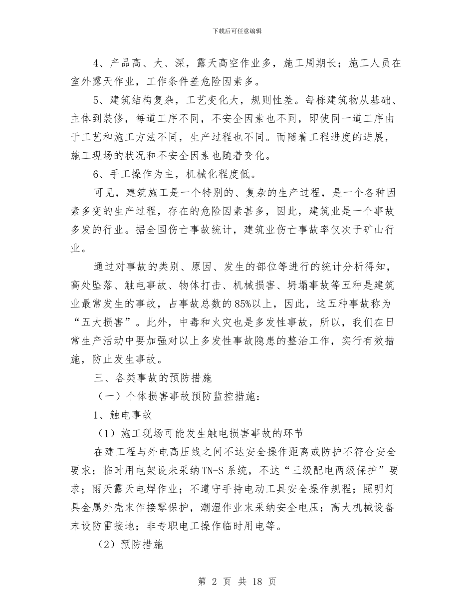 企业建筑施工事故应急预案与企业开展党的群众路线活动实施方案2篇汇编_第2页