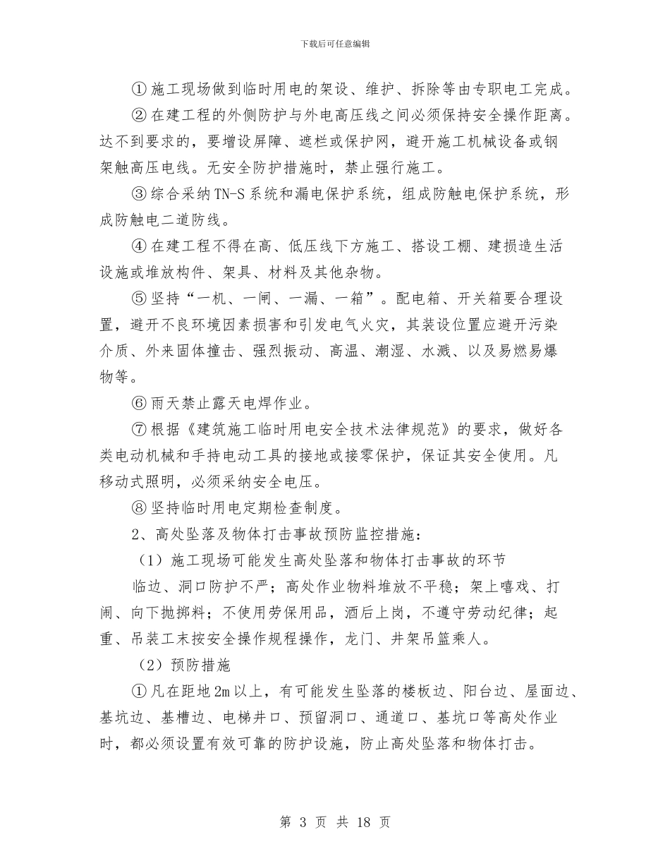企业建筑施工事故应急预案与企业开展党的群众路线活动实施方案2篇汇编_第3页