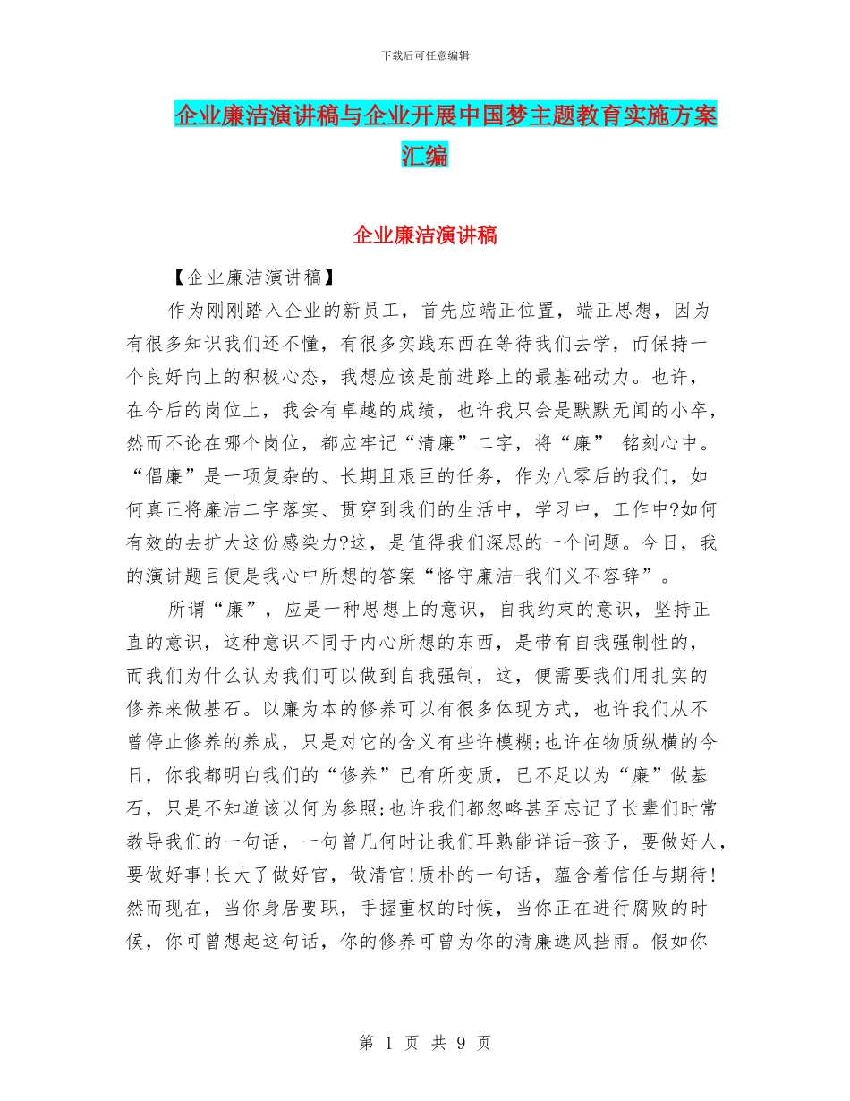 企业廉洁演讲稿与企业开展中国梦主题教育实施方案汇编_第1页
