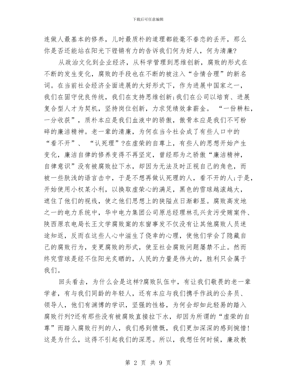 企业廉洁演讲稿与企业开展中国梦主题教育实施方案汇编_第2页