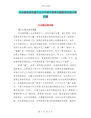 企业廉洁演讲稿与企业开展中国梦主题教育实施方案汇编