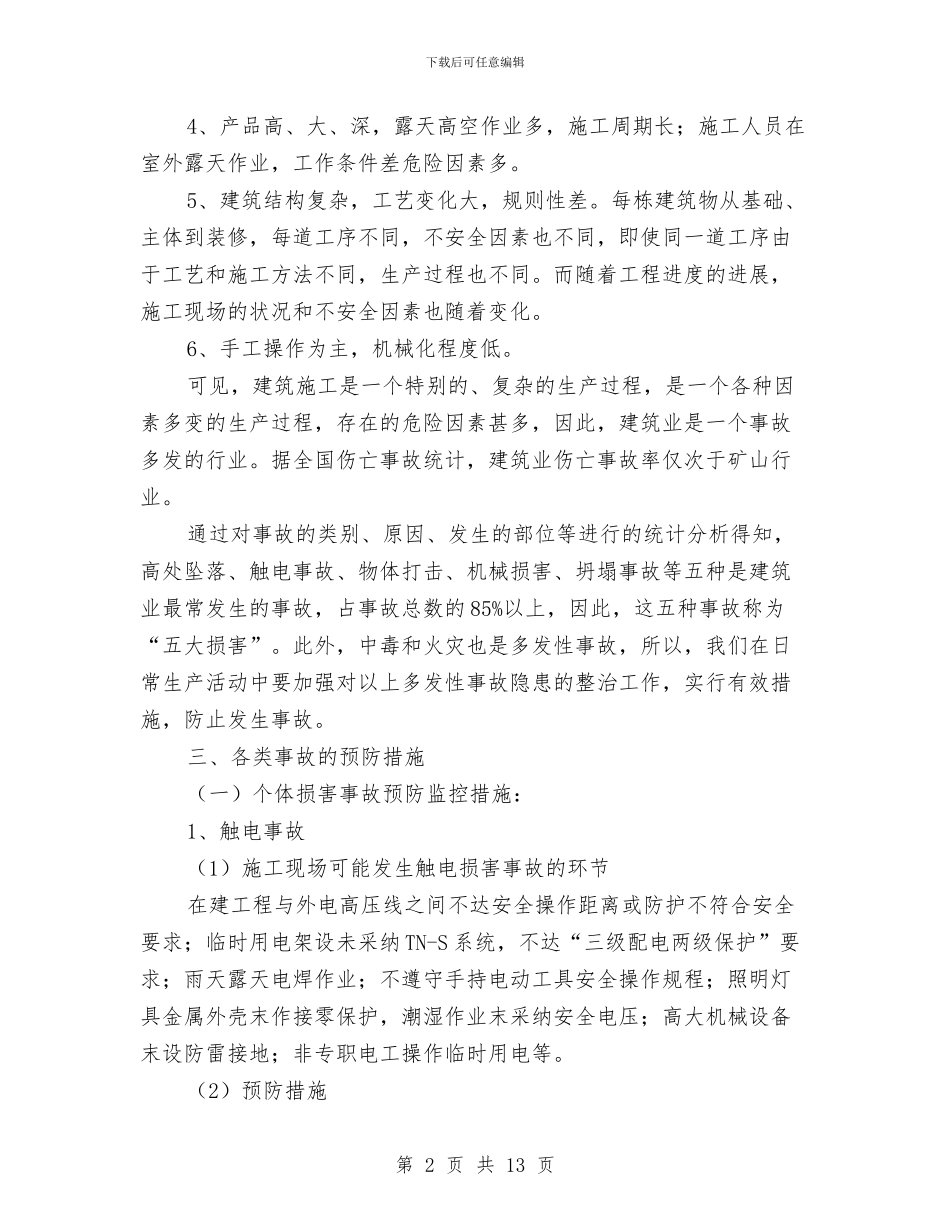 企业建筑施工事故应急预案与企业开展中国梦主题教育实施方案汇编_第2页