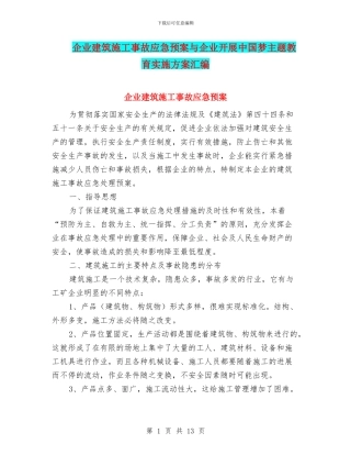 企业建筑施工事故应急预案与企业开展中国梦主题教育实施方案汇编