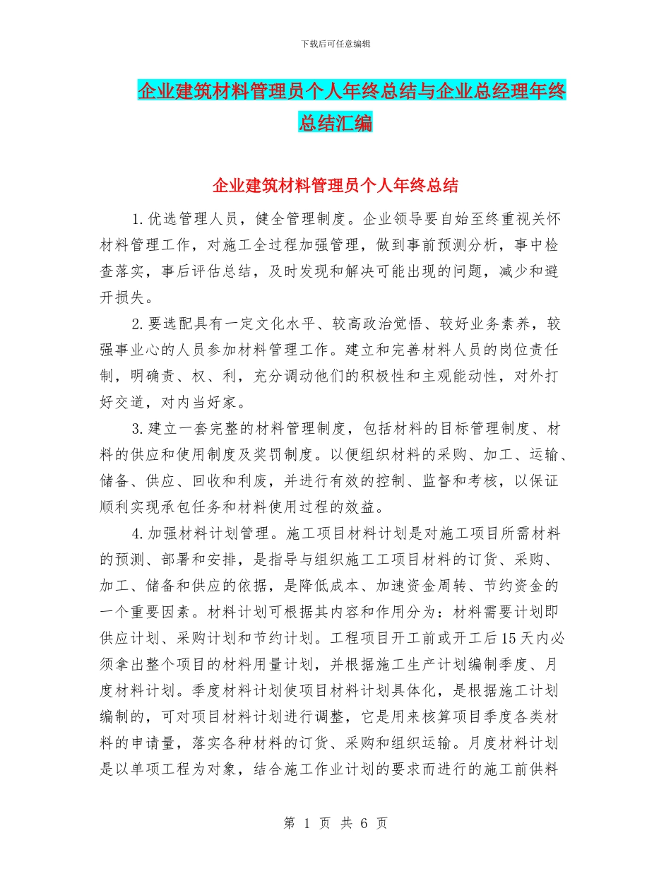 企业建筑材料管理员个人年终总结与企业总经理年终总结汇编_第1页