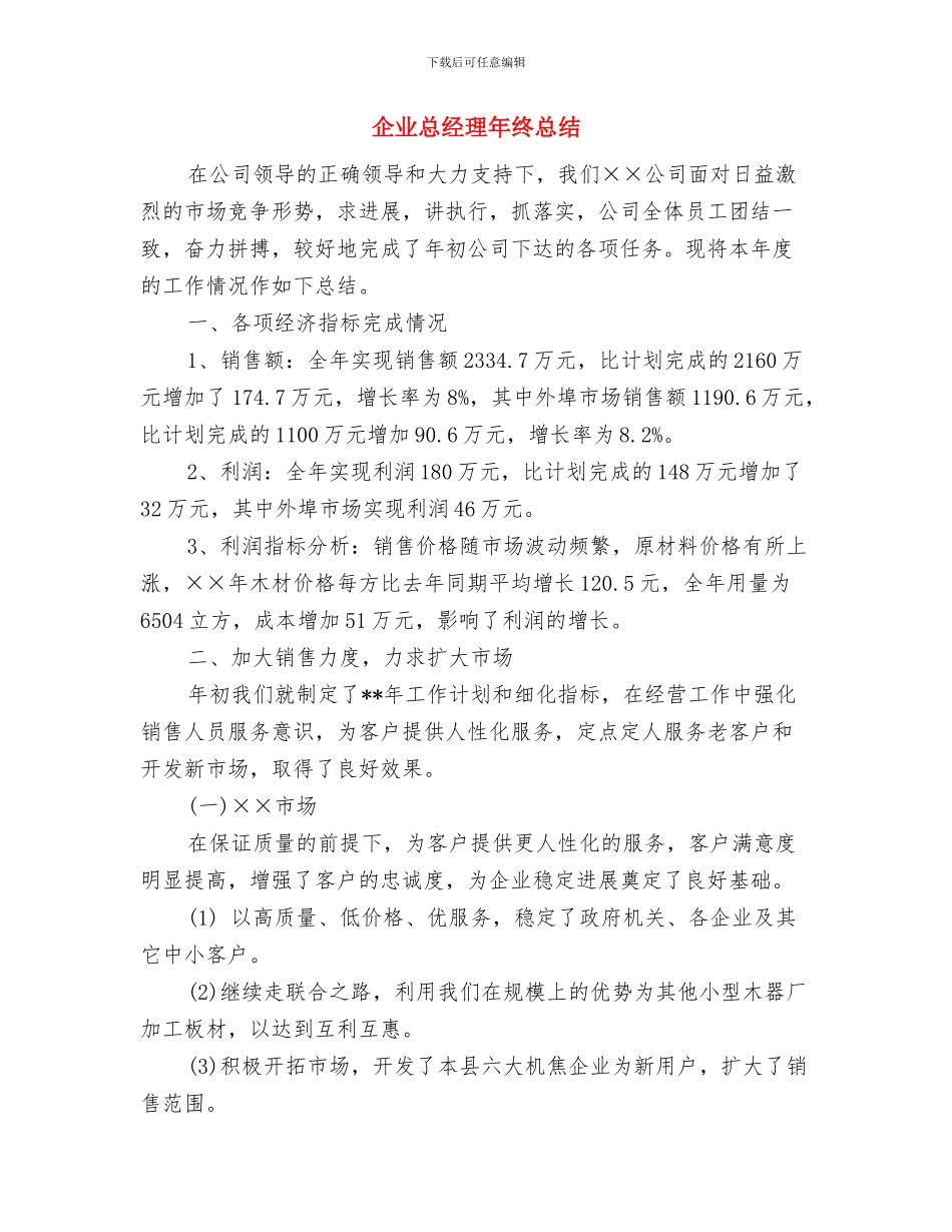 企业建筑材料管理员个人年终总结与企业总经理年终总结汇编_第3页