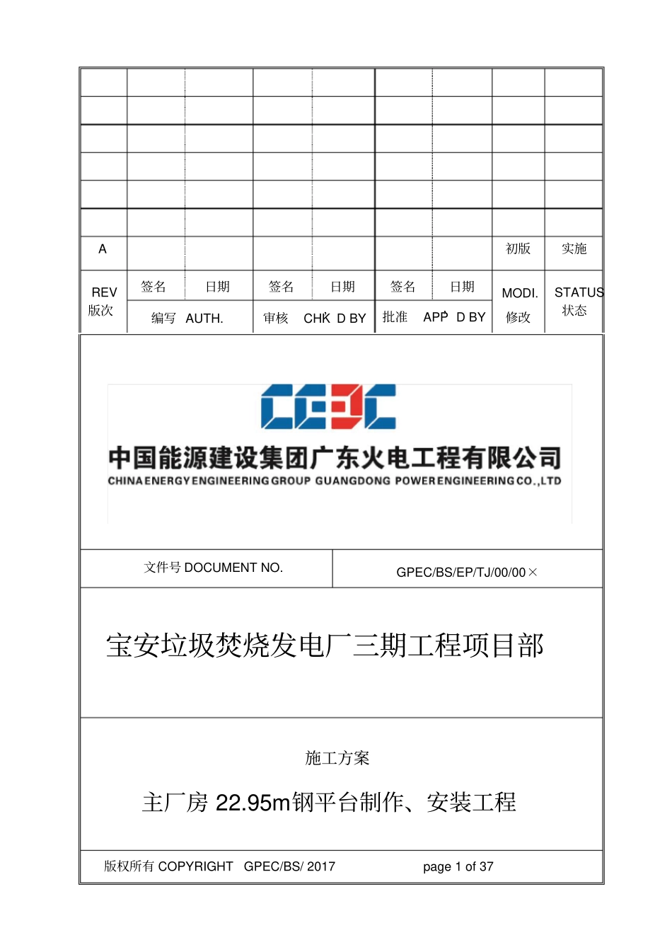 主厂房2295米平台制作、安装施工方案_第1页