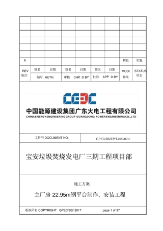主厂房2295米平台制作、安装施工方案