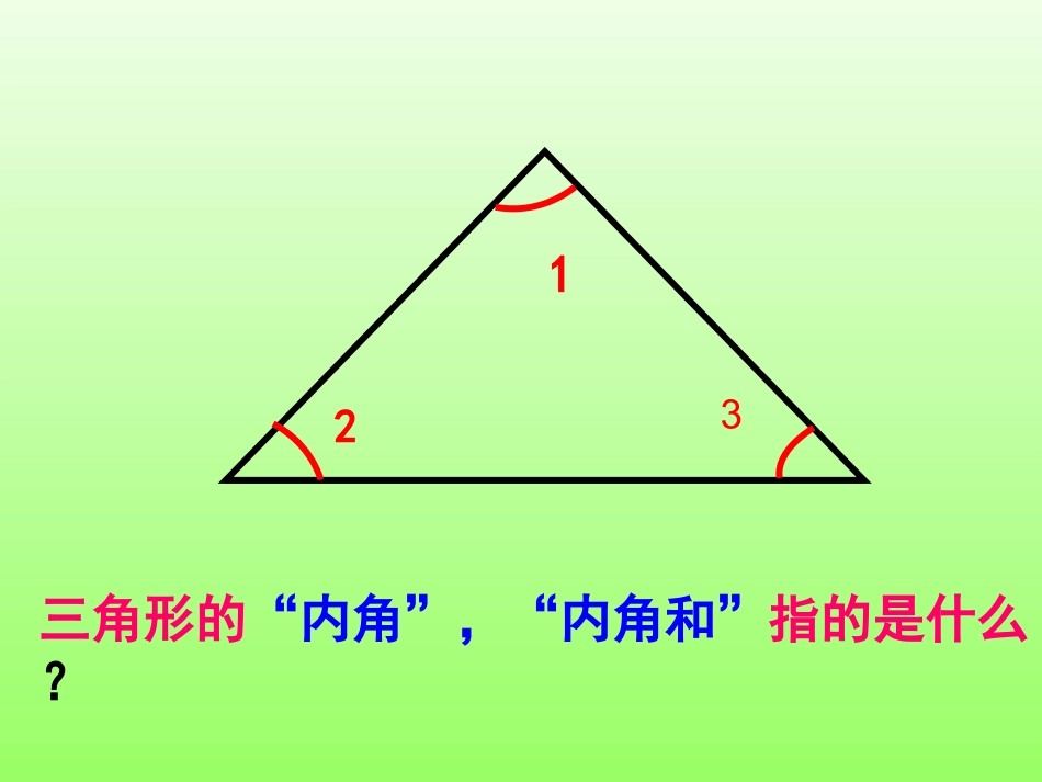 “三角形内角和”课件_第2页