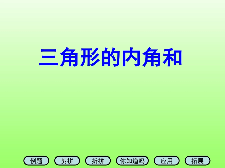 “三角形内角和”课件_第3页