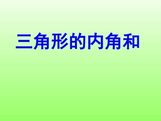 “三角形内角和”课件
