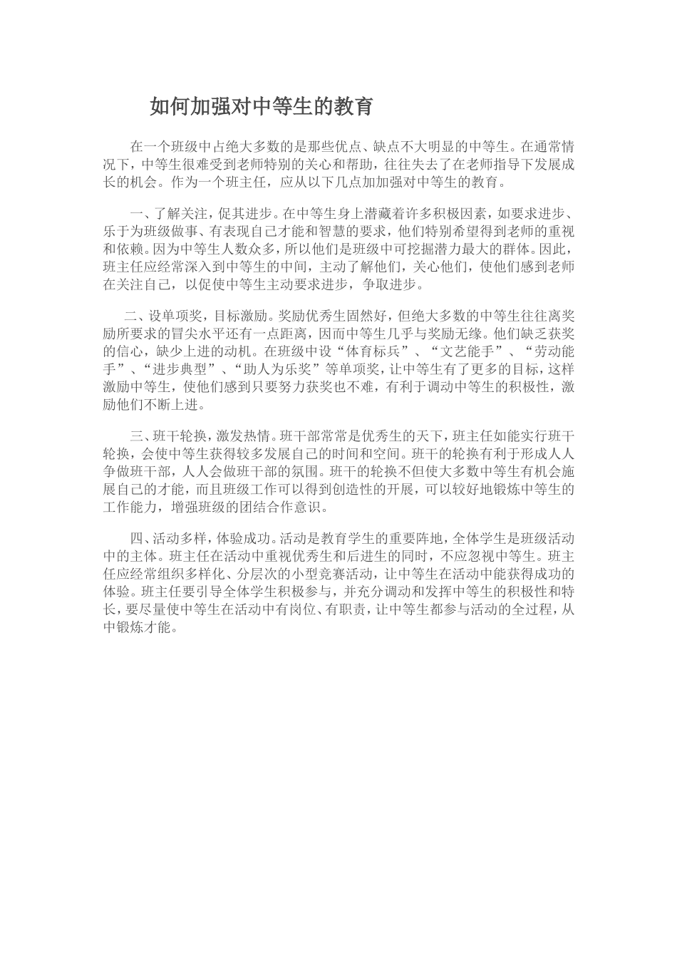 如何加强对中等生的教育_第1页