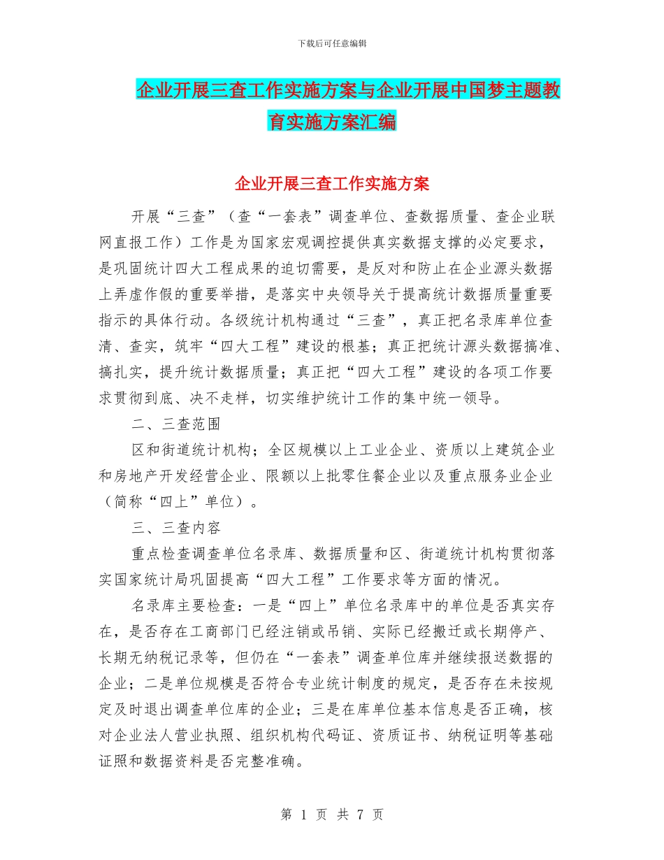 企业开展三查工作实施方案与企业开展中国梦主题教育实施方案汇编_第1页
