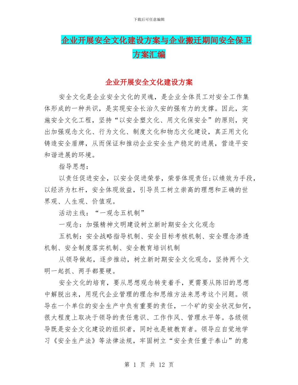 企业开展安全文化建设方案与企业搬迁期间安全保卫方案汇编_第1页