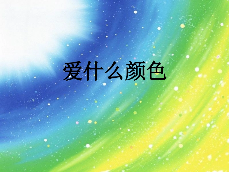 爱什么颜色教学_第1页