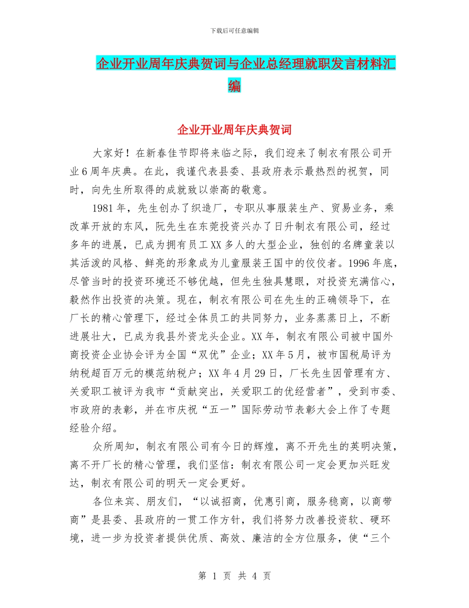 企业开业周年庆典贺词与企业总经理就职发言材料汇编_第1页