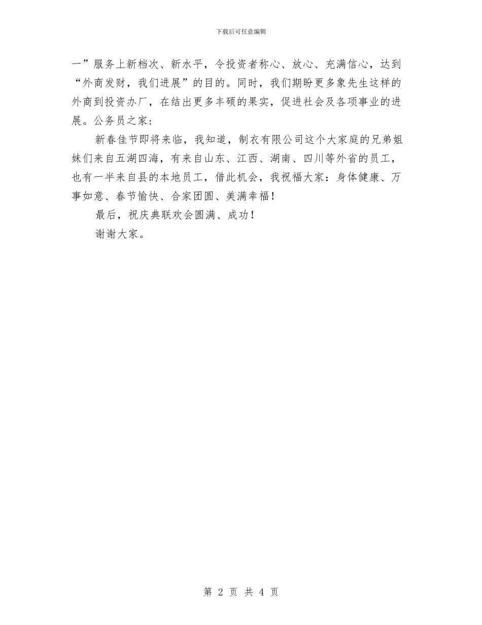 企业开业周年庆典贺词与企业总经理就职发言材料汇编_第2页