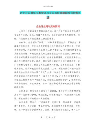 企业开业周年庆典贺词与企业总经理就职发言材料汇编