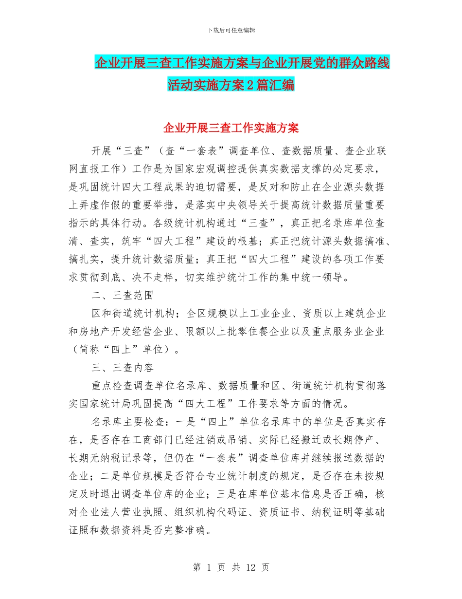 企业开展三查工作实施方案与企业开展党的群众路线活动实施方案2篇汇编_第1页