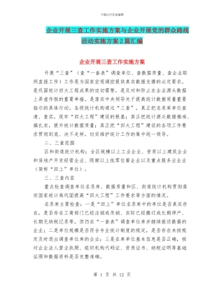 企业开展三查工作实施方案与企业开展党的群众路线活动实施方案2篇汇编