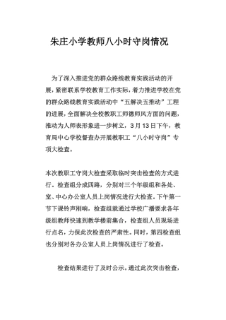 朱庄小学教师八小时守岗情况
