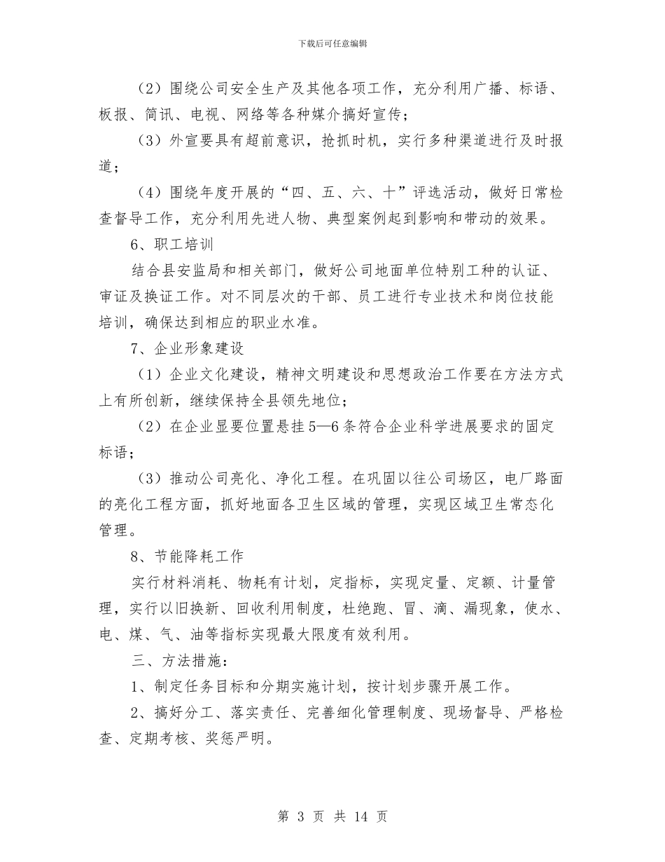 企业形象建设工作计划与企业总经理年度工作计划表汇编_第3页