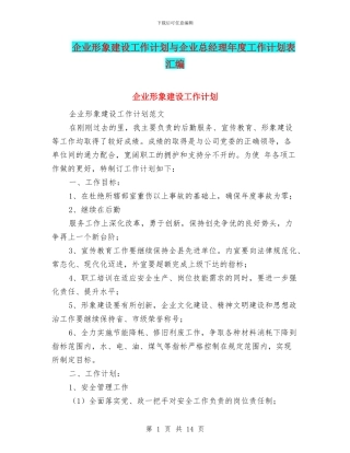企业形象建设工作计划与企业总经理年度工作计划表汇编