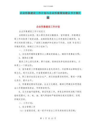 企业形象建设工作计划与企业形象策划建议书方案汇编