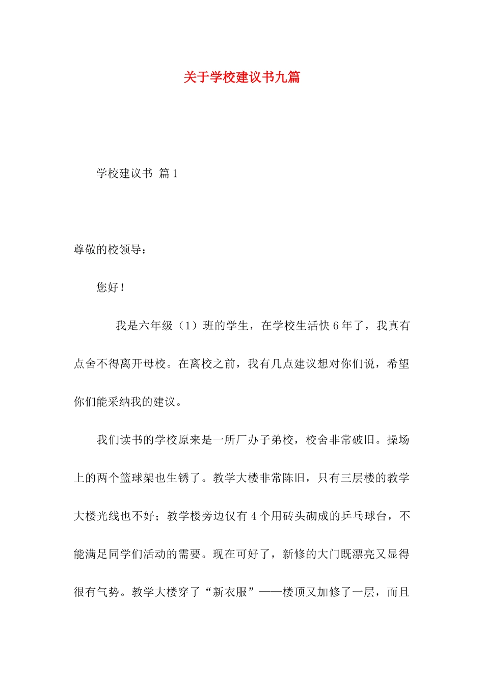 学校建议书九篇_第1页