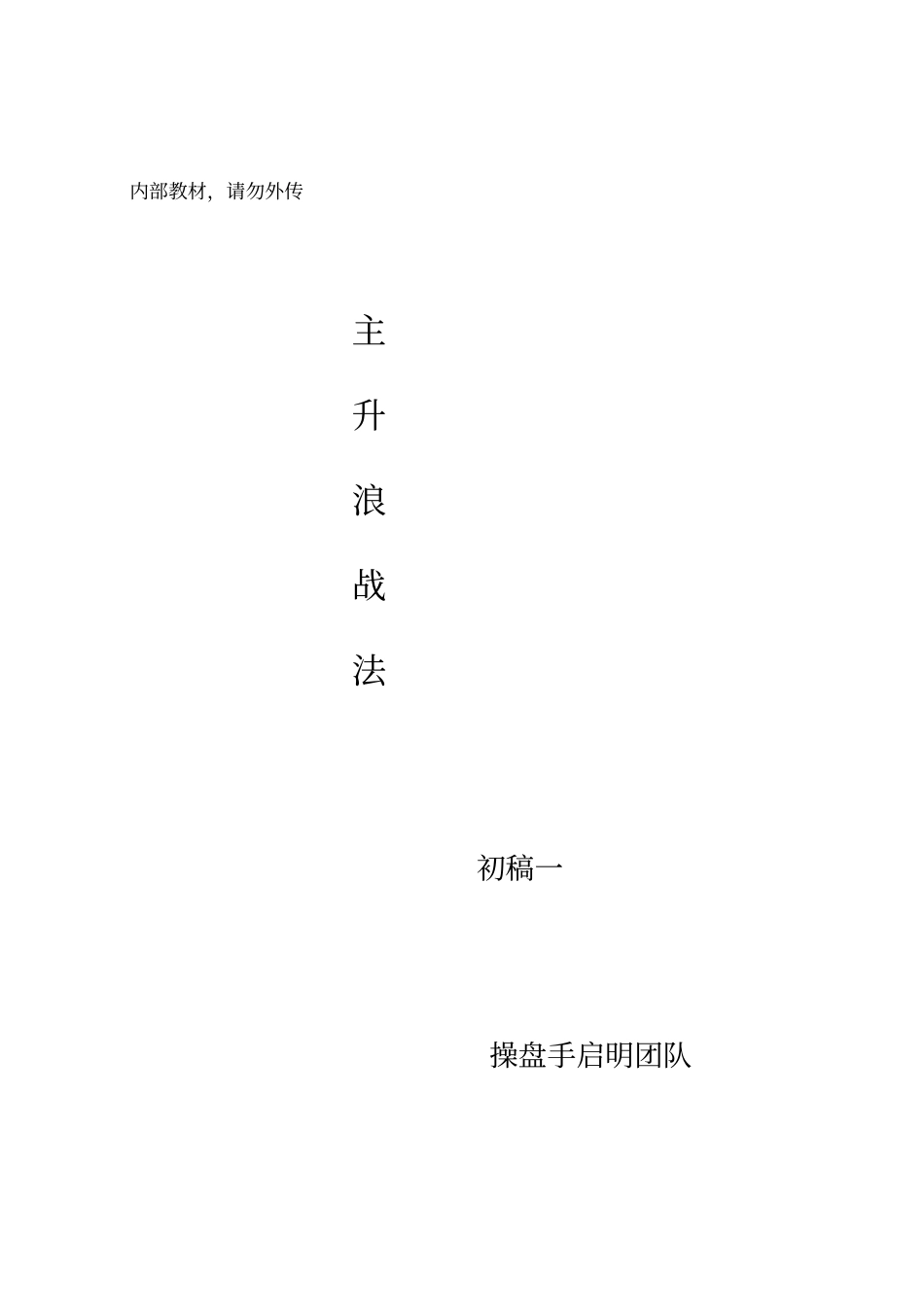 主升浪战法-操盘手启明团队内部培训教材_第1页