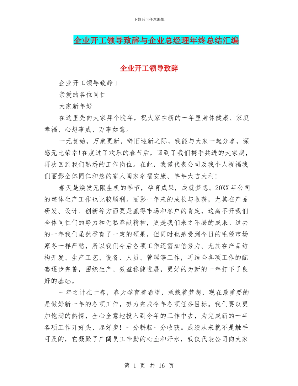 企业开工领导致辞与企业总经理年终总结汇编_第1页
