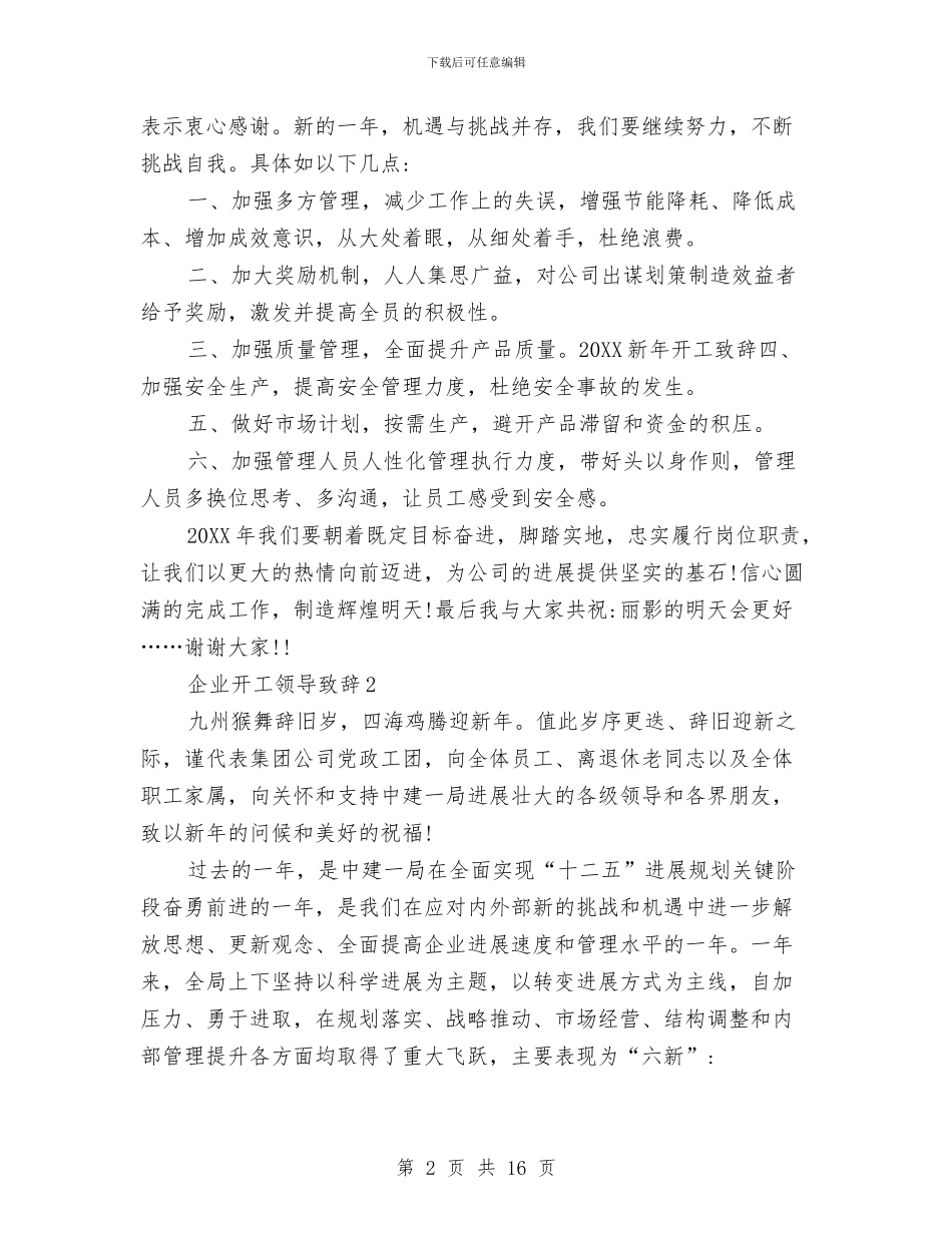 企业开工领导致辞与企业总经理年终总结汇编_第2页